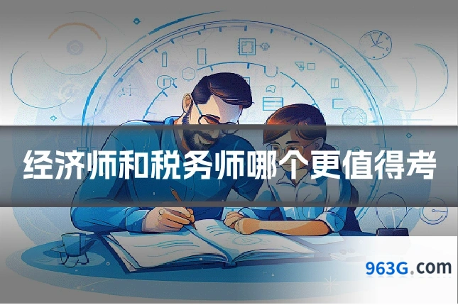 经济师和税务师哪个更值得考