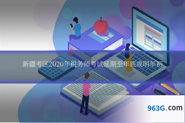 新疆考区2020年税务师考试延期至年底或明年初