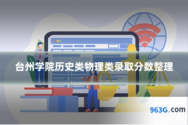 台州学院历史类物理类录取分数整理
