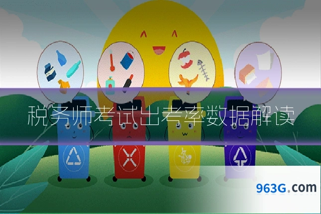 税务师考试出考率数据解读