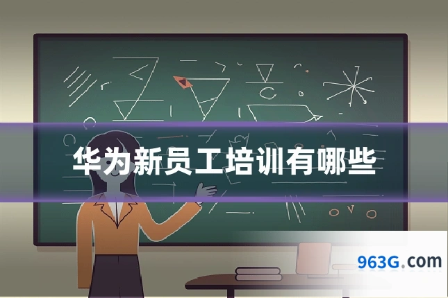 华为新员工培训有哪些