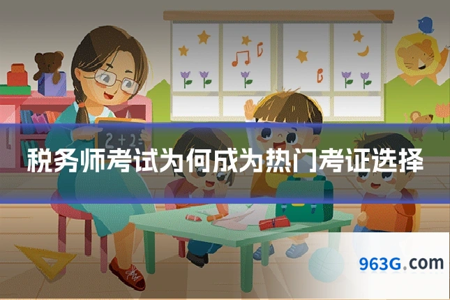 税务师考试为何成为热门考证选择