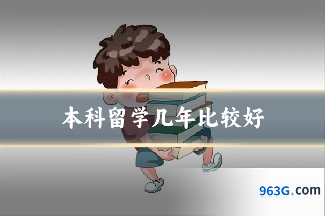 本科留学几年比较好