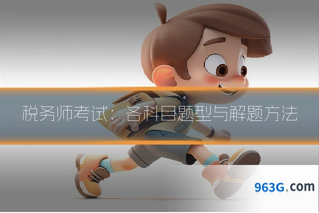 税务师考试：各科目题型与解题方法