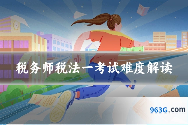 税务师税法一考试难度解读