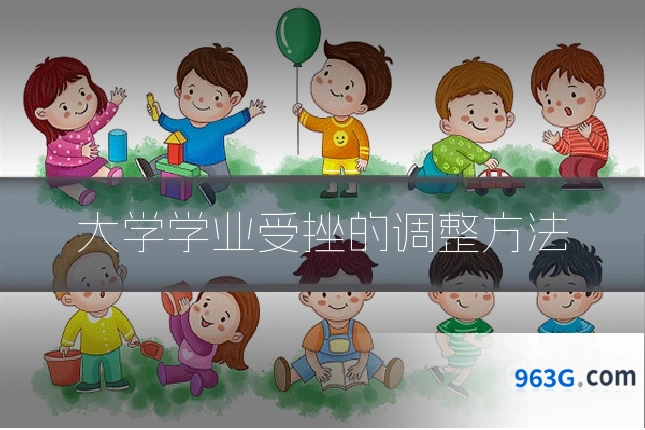 大学学业受挫的调整方法