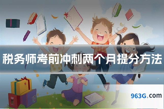 税务师考前冲刺两个月提分方法