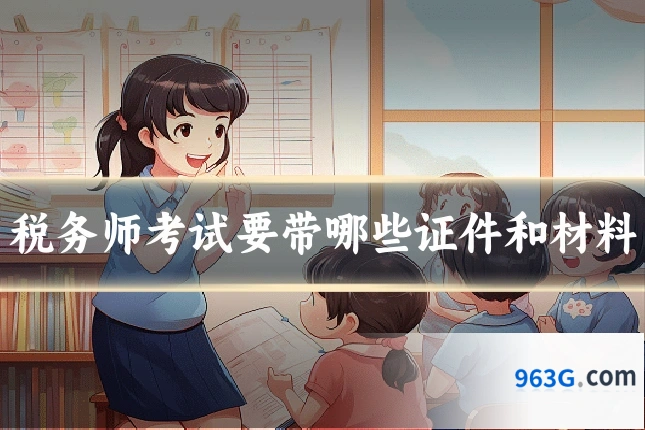 税务师考试要带哪些证件和材料