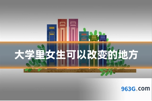 大学里女生可以改变的地方