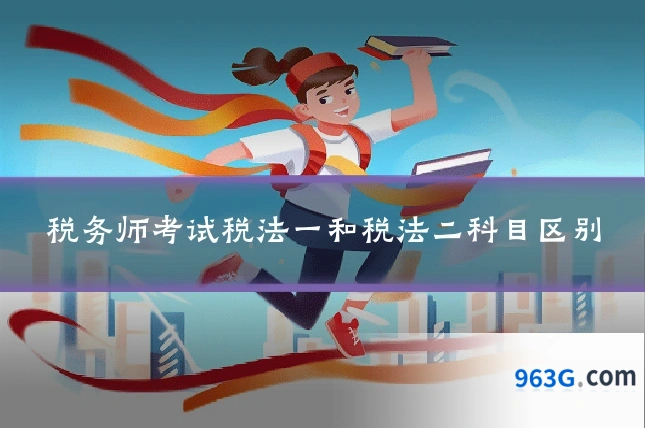 税务师考试税法一和税法二科目区别
