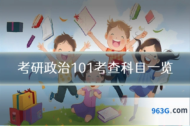 考研政治101考查科目一览