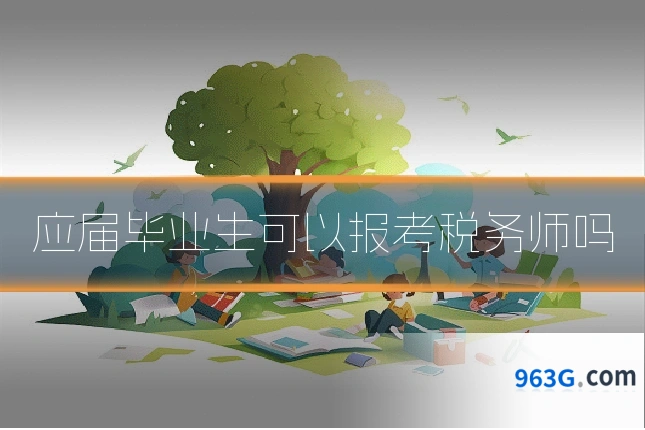 应届毕业生可以报考税务师吗