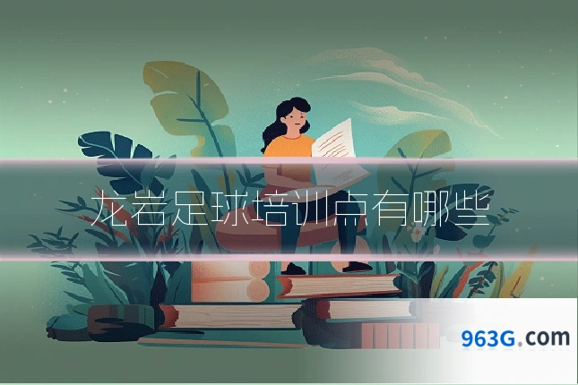 龙岩足球培训点有哪些