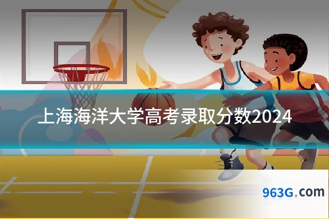 上海海洋大学高考录取分数2024