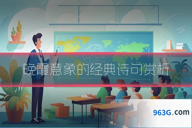 晚霞意象的经典诗句赏析