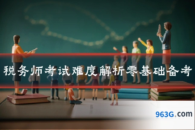 税务师考试难度解析零基础备考