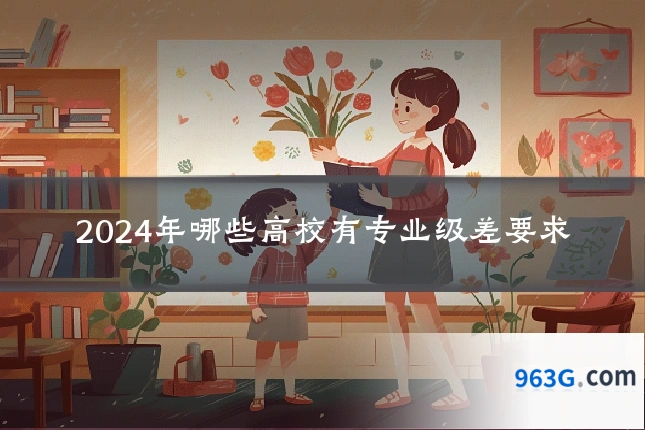 2024年哪些高校有专业级差要求
