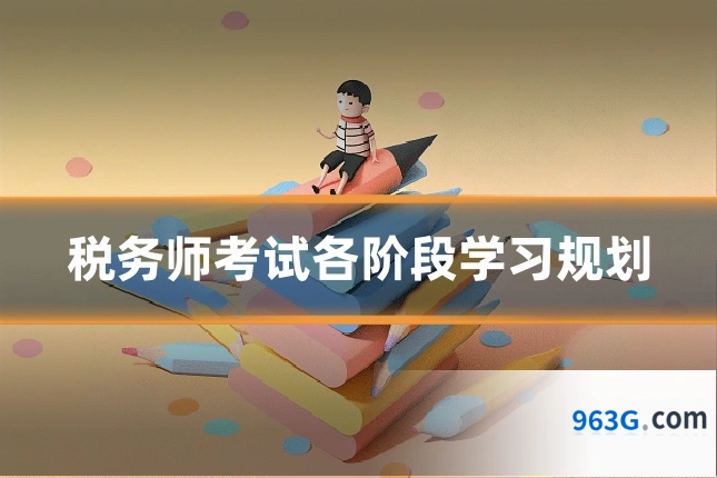 税务师考试各阶段学习规划