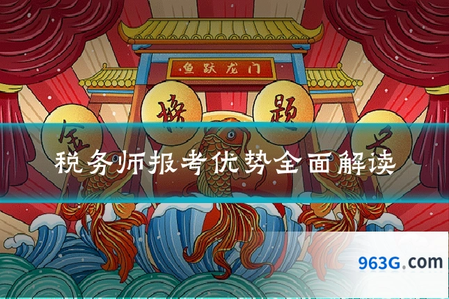 税务师报考优势全面解读