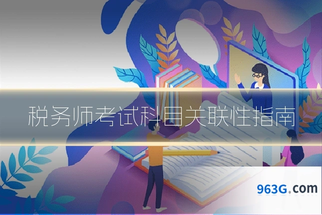 税务师考试科目关联性指南