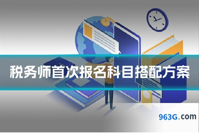 税务师首次报名科目搭配方案