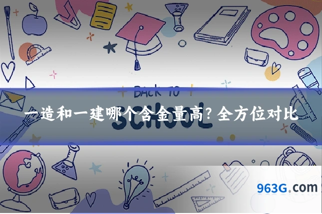 一造和一建哪个含金量高？全方位对比