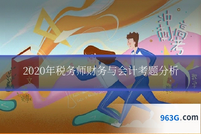 2020年税务师财务与会计考题分析