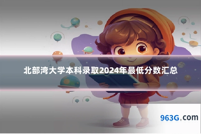 北部湾大学本科录取2024年最低分数汇总