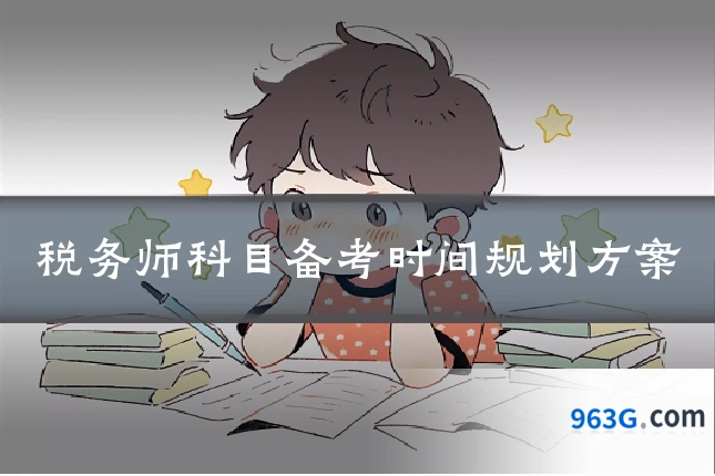 税务师科目备考时间规划方案