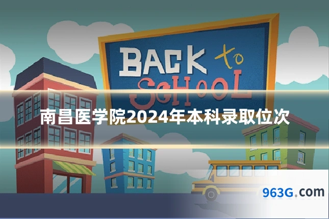 南昌医学院2024年本科录取位次