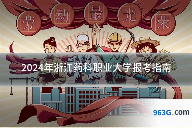 2024年浙江药科职业大学报考指南