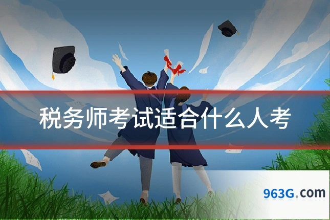税务师考试适合什么人考