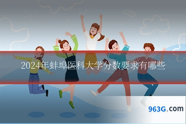 2024年蚌埠医科大学分数要求有哪些