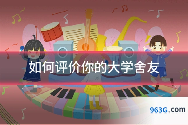 如何评价你的大学舍友