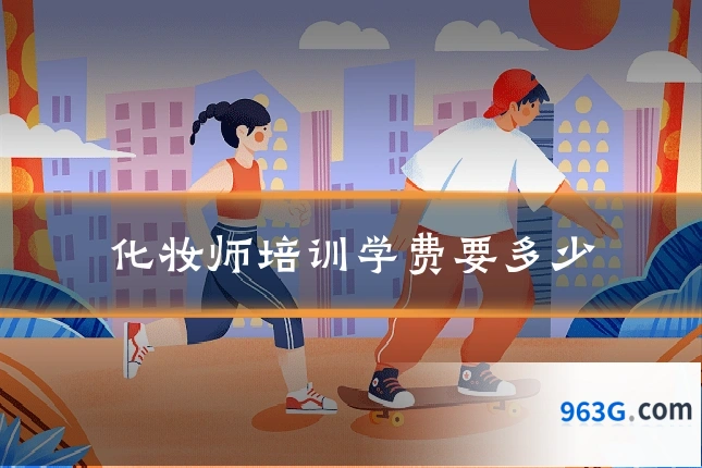 化妆师培训学费要多少