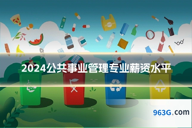 2024公共事业管理专业薪资水平
