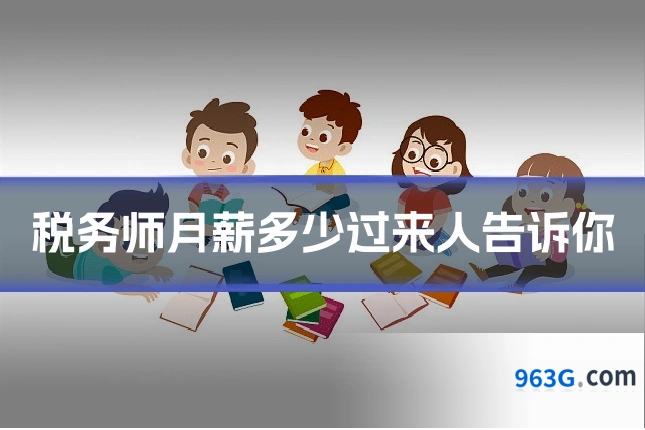 税务师月薪多少过来人告诉你
