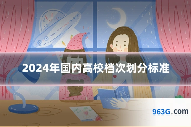2024年国内高校档次划分标准