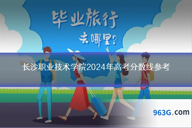 长沙职业技术学院2024年高考分数线参考