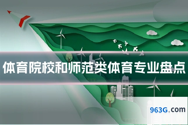 体育院校和师范类体育专业盘点