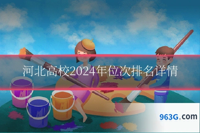 河北高校2024年位次排名详情