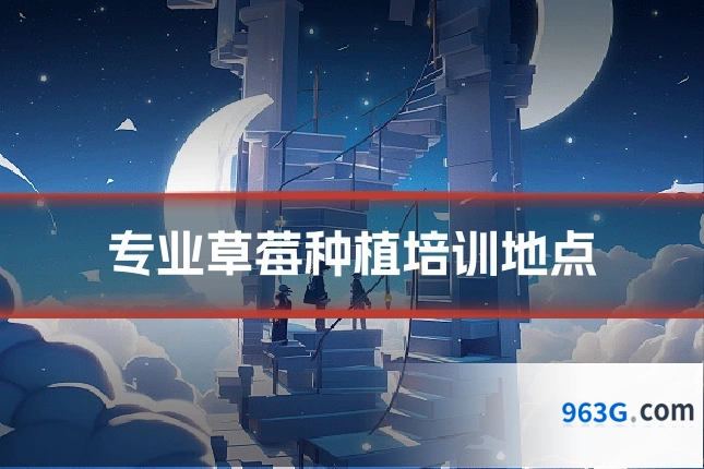 专业草莓种植培训地点