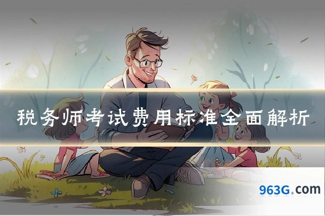 税务师考试费用标准全面解析