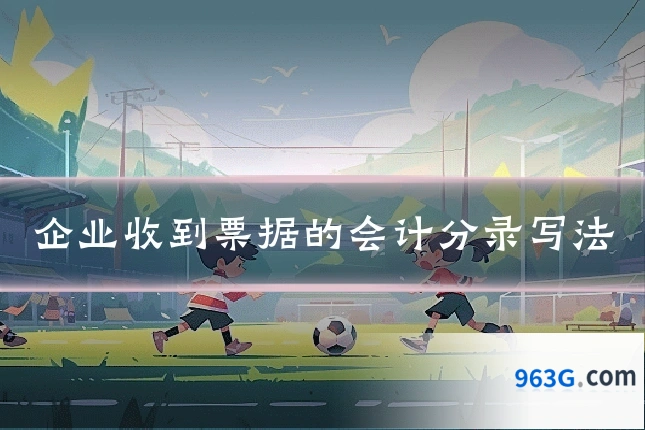 企业收到票据的会计分录写法