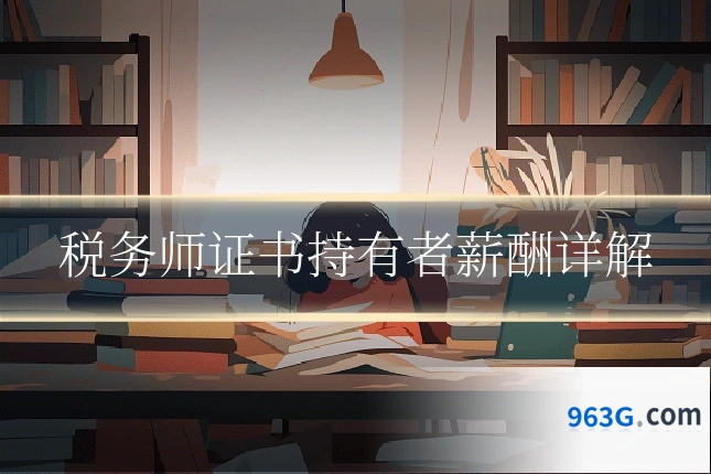 税务师证书持有者薪酬详解