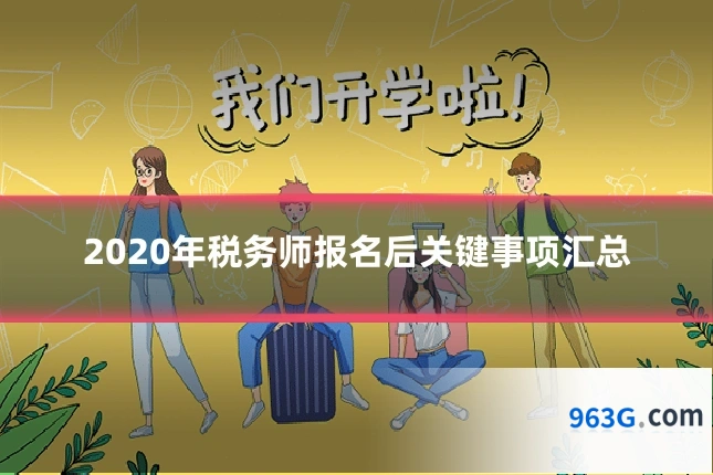 2020年税务师报名后关键事项汇总