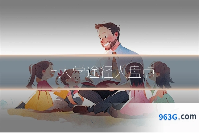 上大学途径大盘点