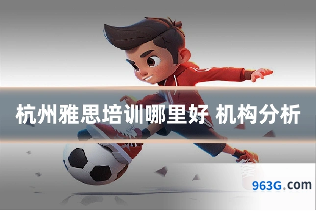 杭州雅思培训哪里好 机构分析