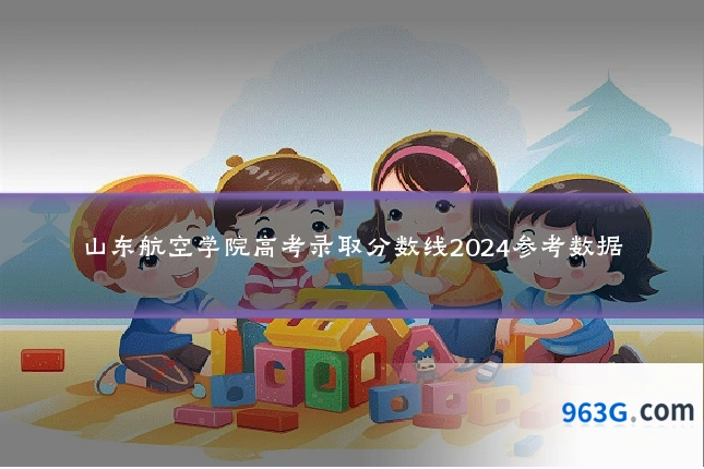 山东航空学院高考录取分数线2024参考数据