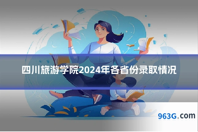 四川旅游学院2024年各省份录取情况